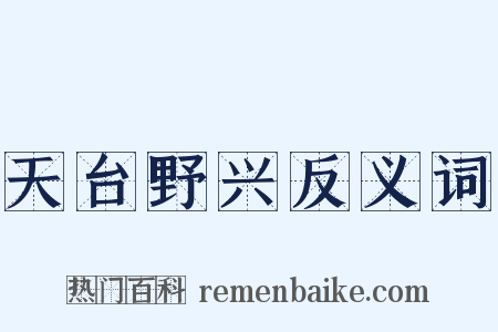 天台野兴反义词是什么意思的图片